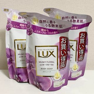 ラックス(LUX)の【新品】ラックス ボディソープ ムスキーフローラル 詰替 3パック《送料込》(ボディソープ/石鹸)