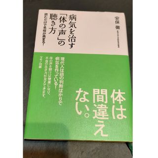 病気を治す「体の声」の聴き方(健康/医学)