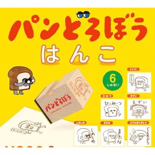 ケンエレファント(Kenelephant)のパンどろぼう　はんこ　第一弾　コンプリートセット(その他)