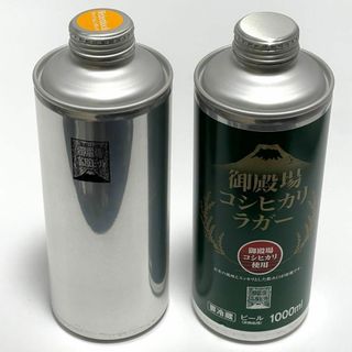 御殿場1000mlサイズのビール缶（空）2本セット(容器)