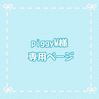 piggyM様　専用ページ(お食事エプロン)