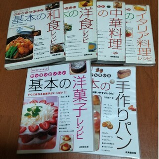 基本の料理本　6冊まとめ売り(料理/グルメ)