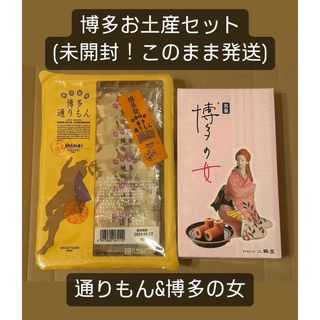 【未開封】博多通りもん5個&博多の女6個【銘菓】(菓子/デザート)