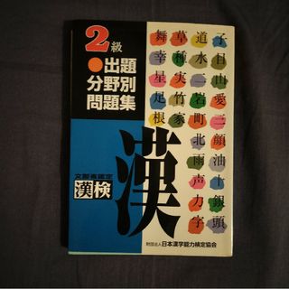 漢検2級 出題分野別問題集(資格/検定)