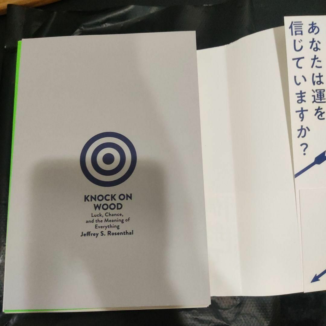 【裁断済み】それはあくまで偶然です 運と迷信の統計学 エンタメ/ホビーの本(ビジネス/経済)の商品写真