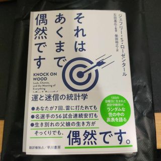 【裁断済み】それはあくまで偶然です 運と迷信の統計学(ビジネス/経済)