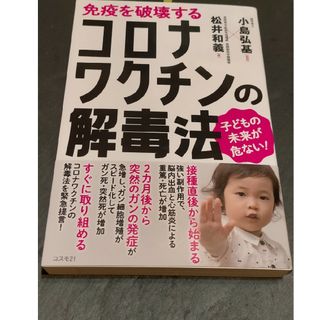 免疫を破壊するコロナワクチンの解毒法(健康/医学)