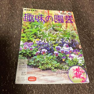 NHK 趣味の園芸 2021年 10月号 [雑誌](その他)