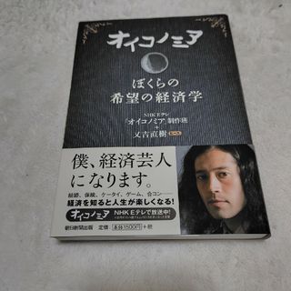 アサヒシンブンシュッパン(朝日新聞出版)のオイコノミア(ビジネス/経済)