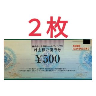 ヨシノヤ(吉野家)の吉野家ホールディングス株主優待券２枚(レストラン/食事券)