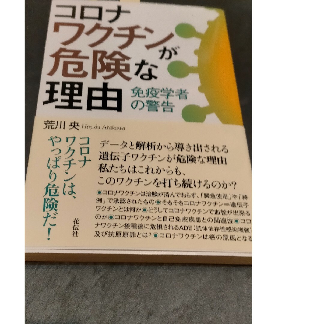 コロナワクチンが危険な理由 エンタメ/ホビーの本(文学/小説)の商品写真