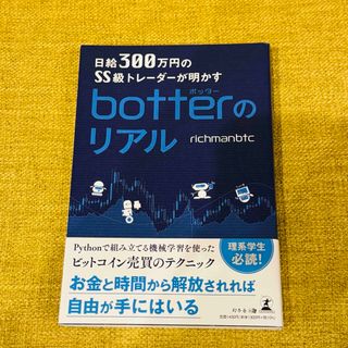 ｂｏｔｔｅｒのリアル(ビジネス/経済)