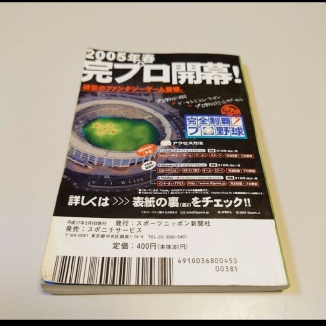 2005 スポニチ プロ野球プレイヤーズ名鑑 スポーツニッポン新聞社 エンタメ/ホビーの本(趣味/スポーツ/実用)の商品写真