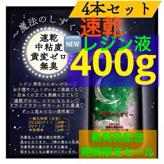 レジン液/100g4本/速乾中粘度新発売/無臭　速乾　黄変ゼロ　レジン液(各種パーツ)