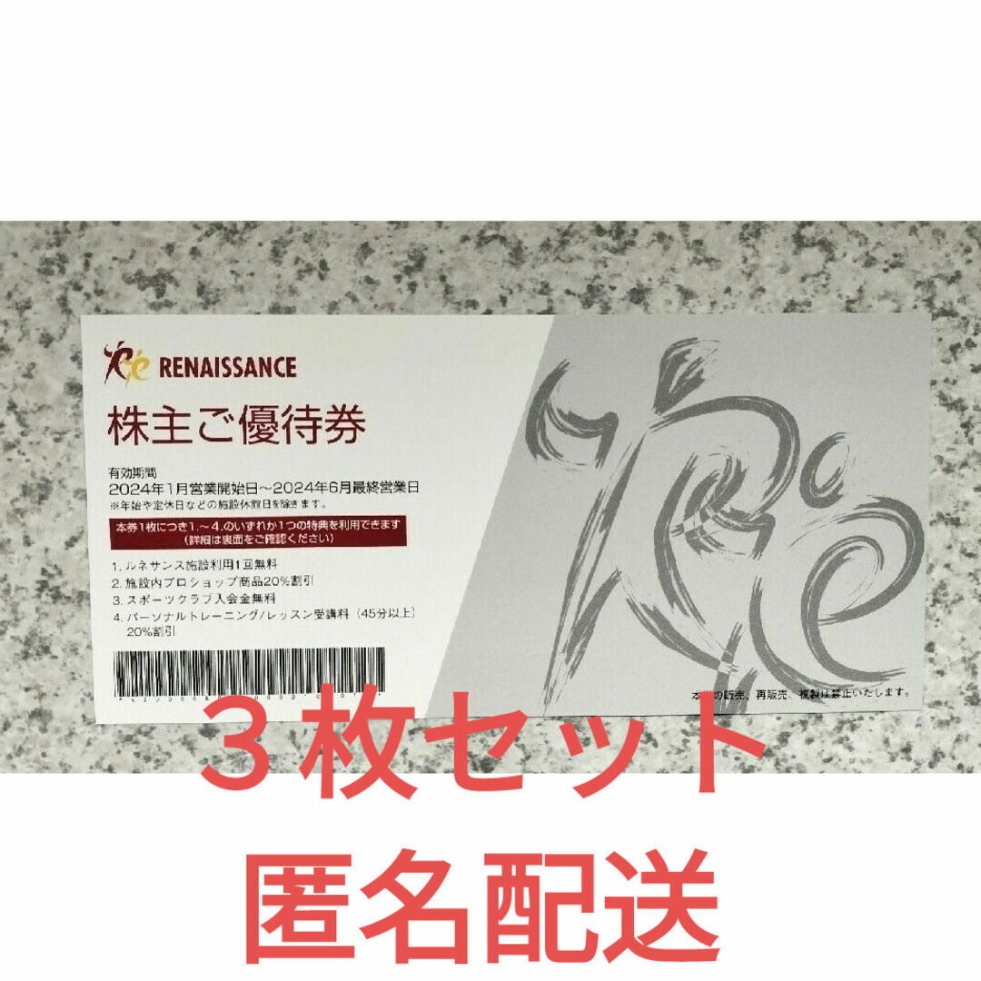 ルネサンス　株主優待券　3枚セット 匿名配送 チケットの施設利用券(フィットネスクラブ)の商品写真