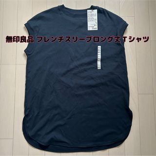 最終値下げ【新品】無印良品☆スムース編みフレンチスリーブロング丈Ｔシャツ 黒