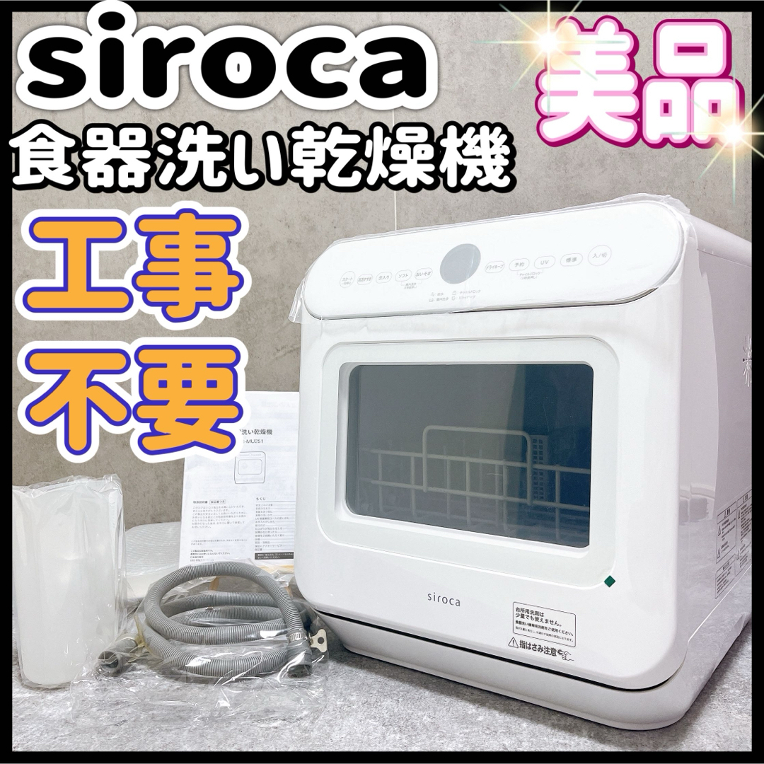 美品 シロカ 食器洗い乾燥機 工事不要 SS-MU251 白 UV除菌　食洗機 | フリマアプリ ラクマ