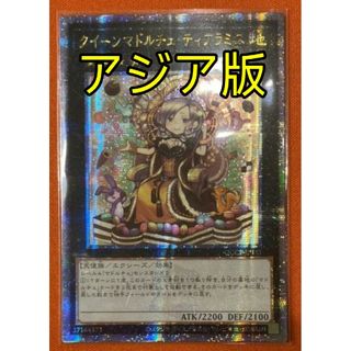 ユウギオウ(遊戯王)の遊戯王 クイーンマドルチェ・ティアラミス アジア版 クオシク 25thシク(シングルカード)