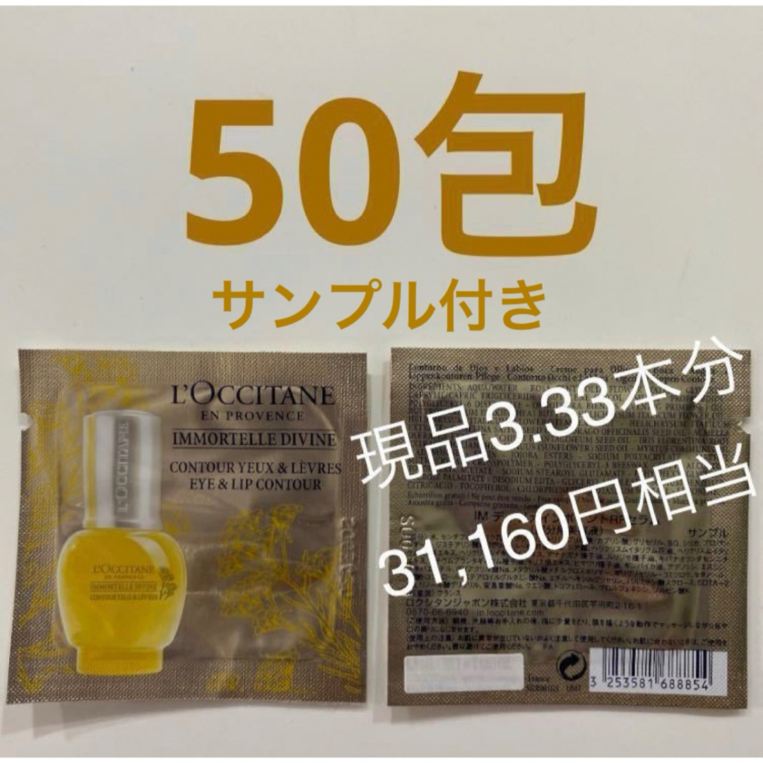 L'OCCITANE(ロクシタン)のロクシタン　イモーテル　ディヴァインポイントリファインセラム　50包　部分美容液 コスメ/美容のスキンケア/基礎化粧品(美容液)の商品写真