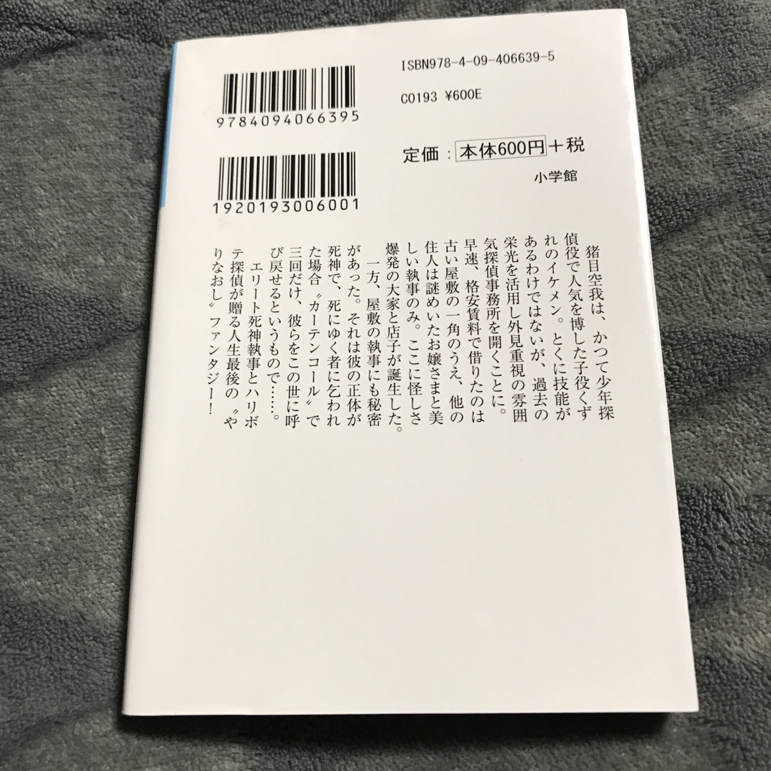 死神執事のカーテンコール エンタメ/ホビーの本(その他)の商品写真