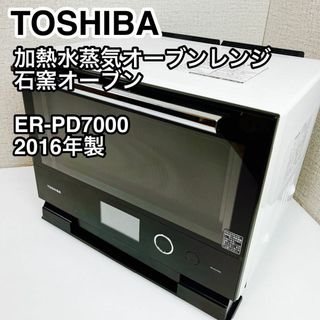 TOSHIBA 東芝 加熱水蒸気オーブンレンジ ER-PD7000 ホワイト(電子レンジ)