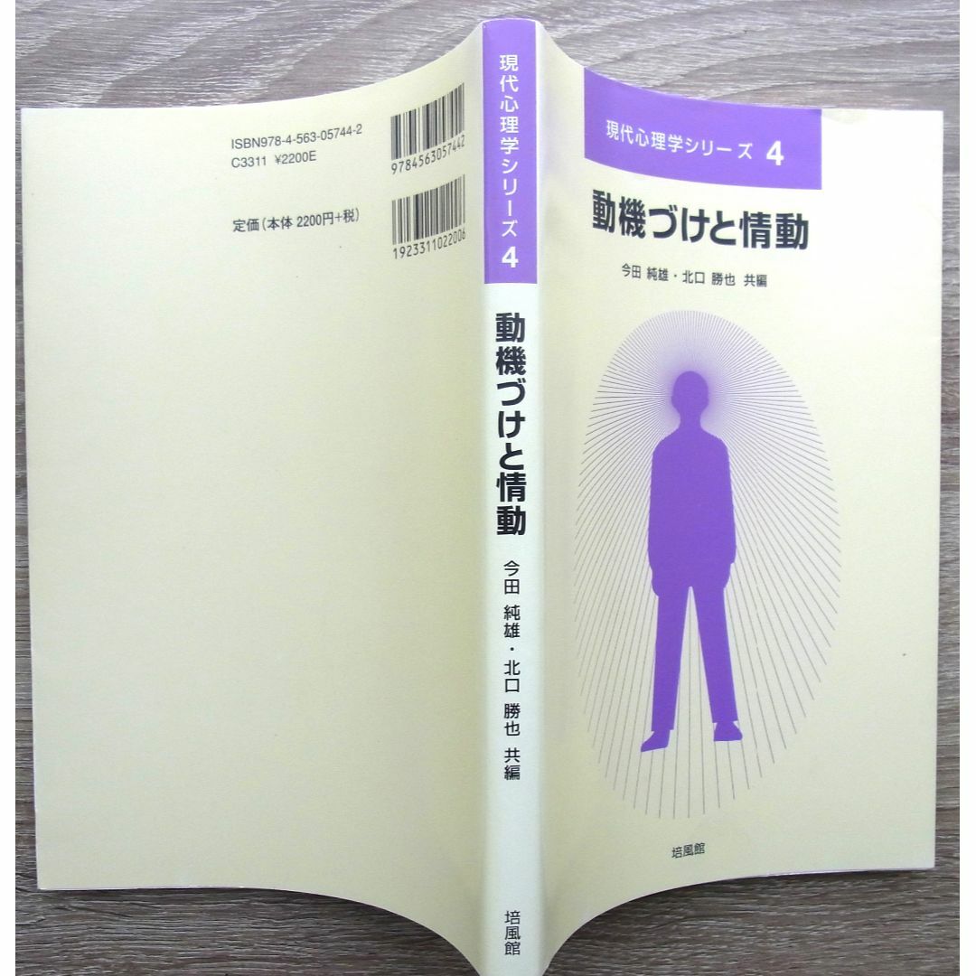 現代心理学シリーズ4　動機づけと情動　培風館 エンタメ/ホビーの本(健康/医学)の商品写真