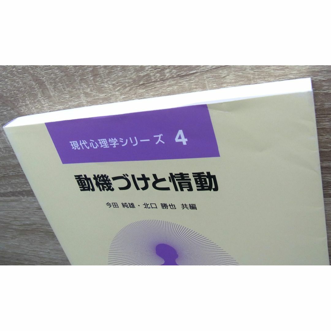 現代心理学シリーズ4　動機づけと情動　培風館 エンタメ/ホビーの本(健康/医学)の商品写真