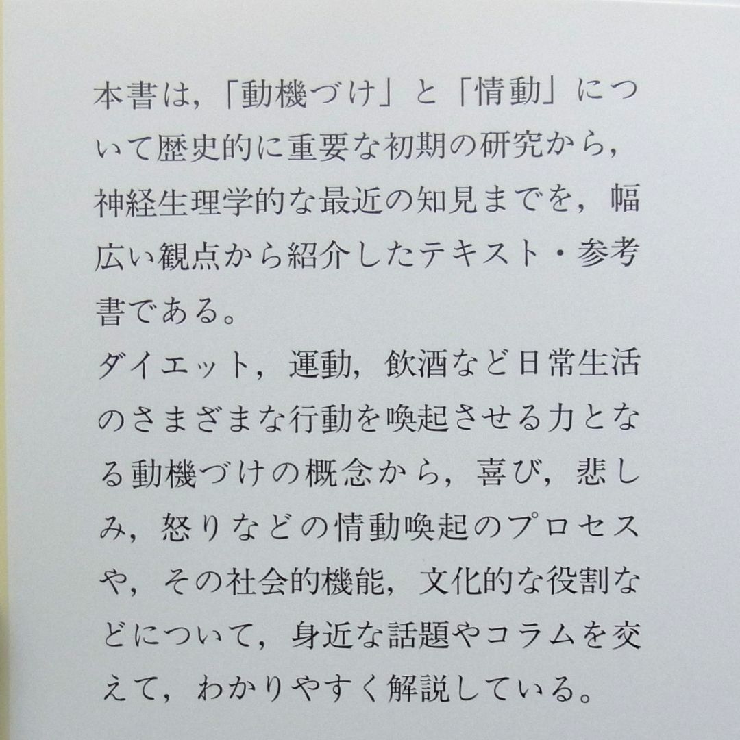 現代心理学シリーズ4　動機づけと情動　培風館 エンタメ/ホビーの本(健康/医学)の商品写真