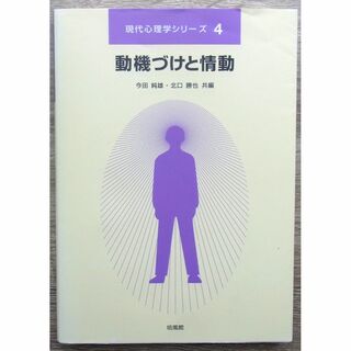 現代心理学シリーズ4　動機づけと情動　培風館(健康/医学)