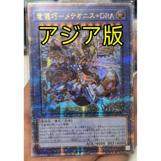 ユウギオウ(遊戯王)の遊戯王 竜儀巧－メテオニス＝DRA 25th アジア版 クオシク 25thシク(シングルカード)