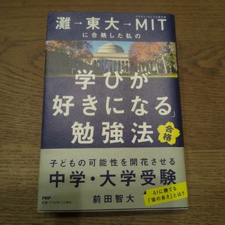 【美品】灘→東大→ＭＩＴに合格した私の「学びが好きになる」勉強法(人文/社会)