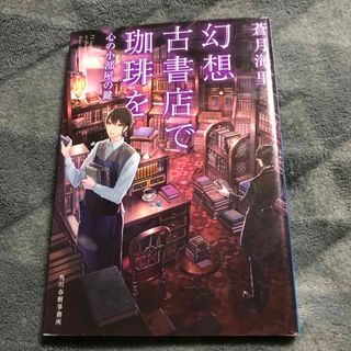 幻想古書店で珈琲を　心の小部屋の鍵(その他)