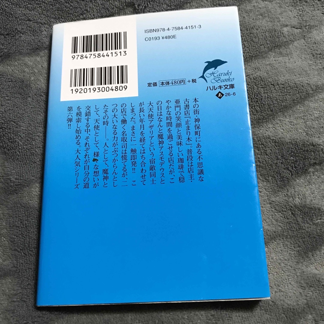 幻想古書店で珈琲を　それぞれの逡巡 エンタメ/ホビーの本(その他)の商品写真