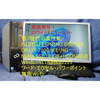 即戦力！第7世代/富士通/22モニターセット・キーボード・マウス・無線Wi-Fi(デスクトップ型PC)