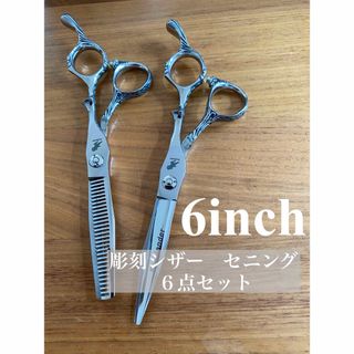 【新品】彫刻　カットシザー セニングシザー セット　理容　美容　鋏　はさみ　プロ(ヘアケア)