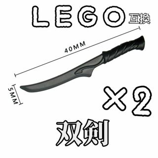 アサシンブレード　LEGO互換　双剣　レゴ武器　インテリア　モンハン　短剣　忍者(SF/ファンタジー/ホラー)