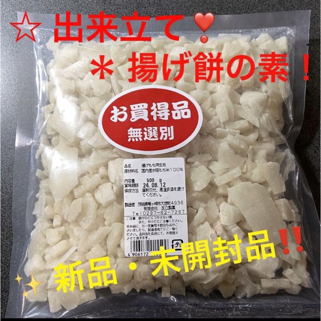 ⭐️ 餅あられ  揚げ餅の素 500g‼️ 食品/飲料/酒の食品(その他)の商品写真