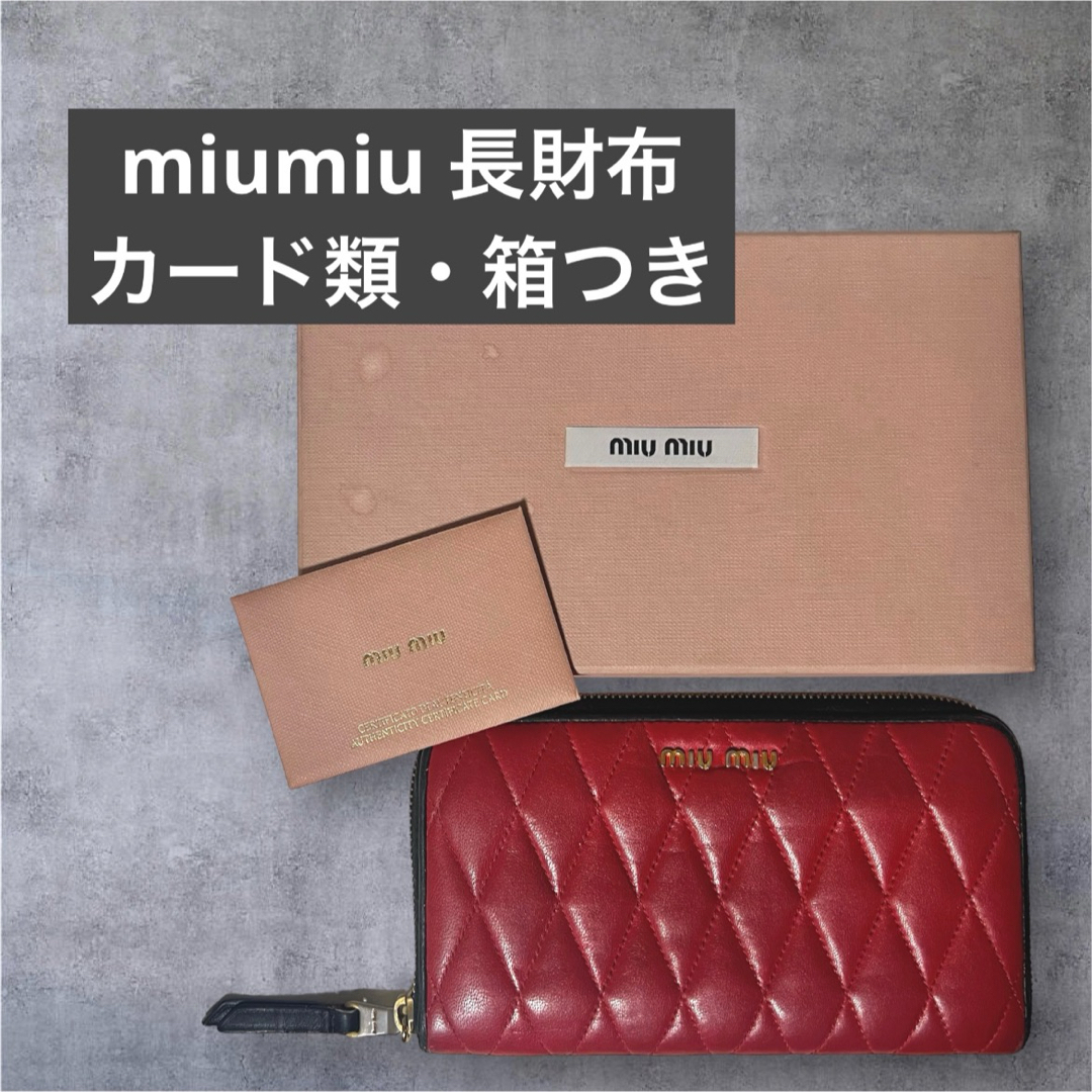 miumiu(ミュウミュウ)のmiumiu キルティング ラウンドファスナー 長財布 赤 付属品あり レディースのファッション小物(財布)の商品写真