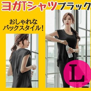 ヨガ　スポーツ　ウエア　L 黒 トップス ブラック ルームウェア　メッシュ　ジム(Tシャツ(半袖/袖なし))