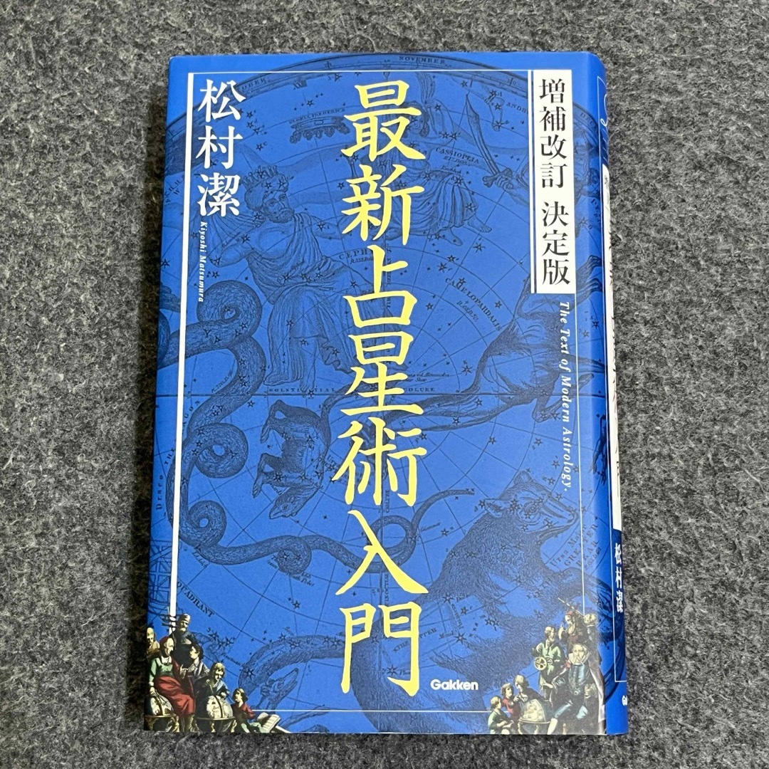 増補改訂 決定版 最新占星術入門 (elfin books series) エンタメ/ホビーの本(その他)の商品写真