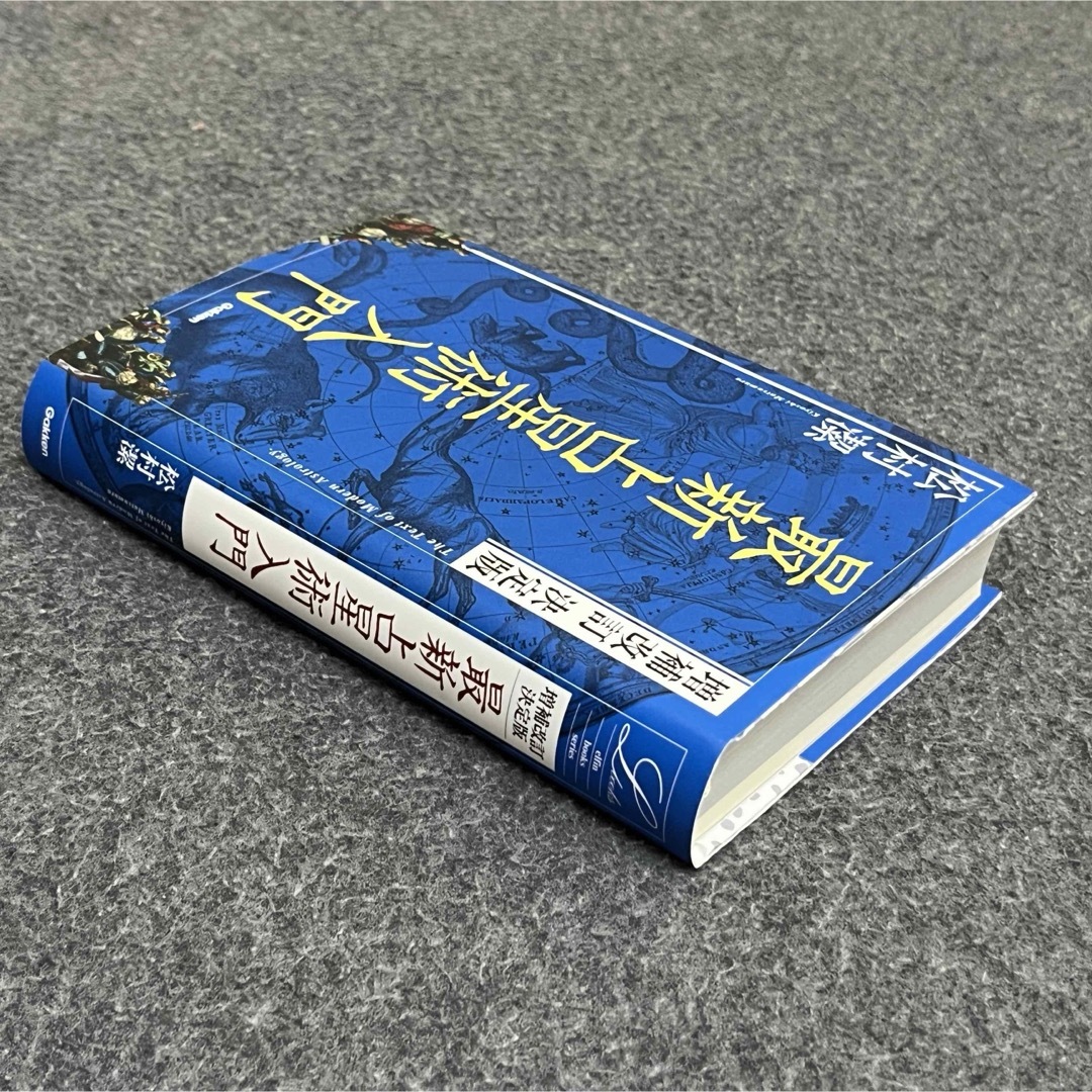 増補改訂 決定版 最新占星術入門 (elfin books series) エンタメ/ホビーの本(その他)の商品写真