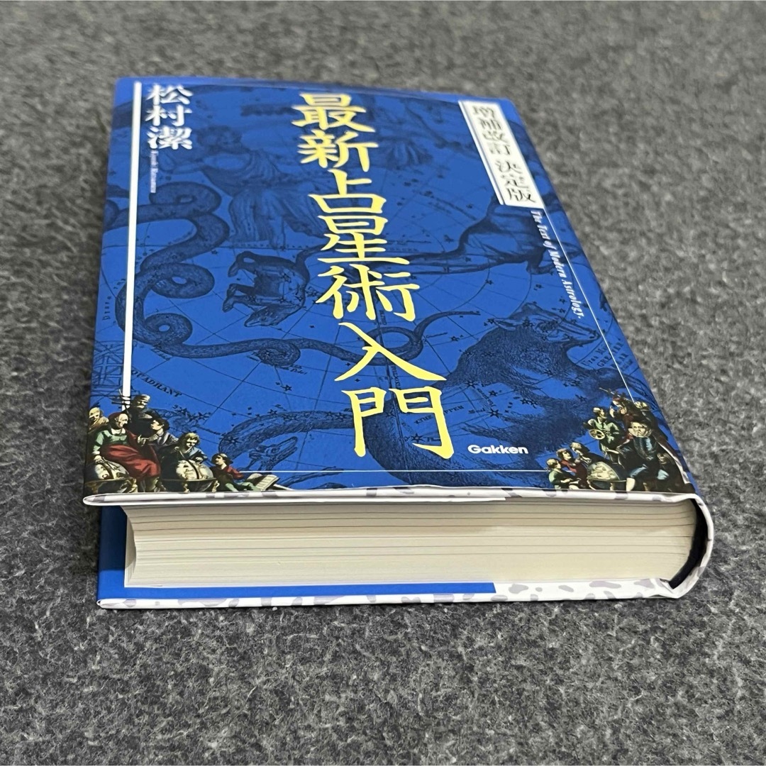 増補改訂 決定版 最新占星術入門 (elfin books series) エンタメ/ホビーの本(その他)の商品写真