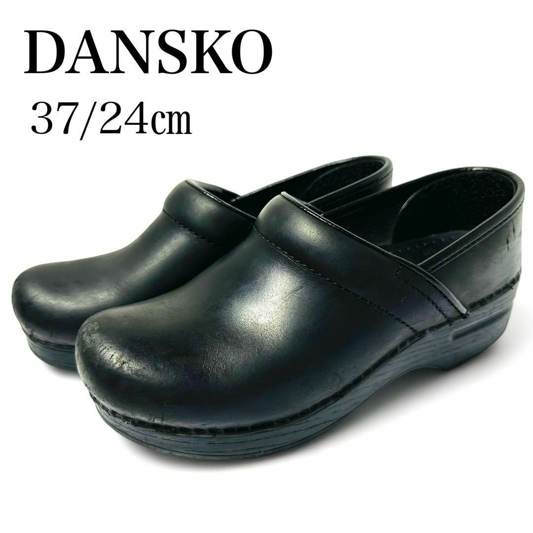 dansko - 美品✨ダンスコ 37 約24㎝ プロフェッショナル サボ レザー 