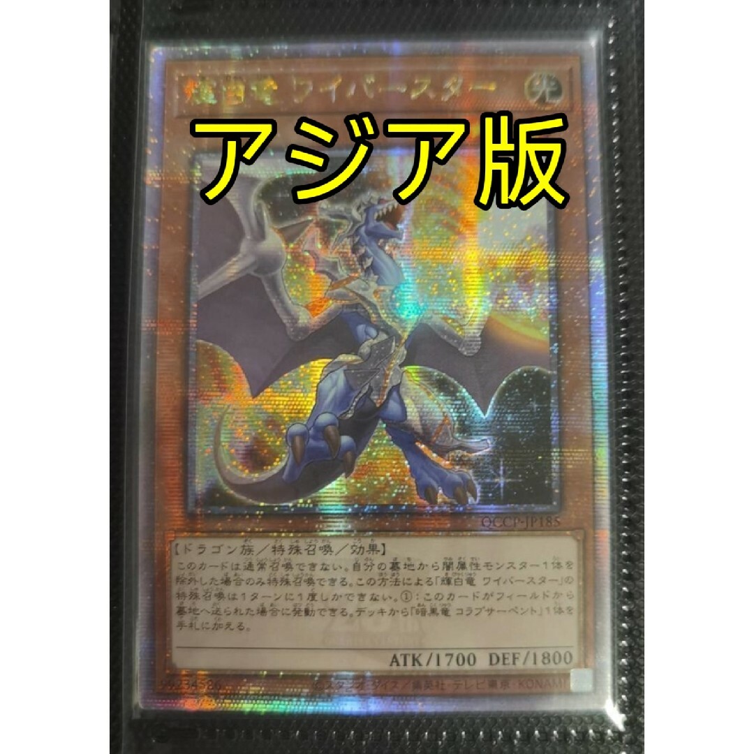 遊戯王(ユウギオウ)の遊戯王 輝白竜 ワイバースター 25th アジア版 クオシク 25thシク エンタメ/ホビーのトレーディングカード(シングルカード)の商品写真