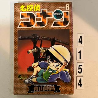 ショウガクカン(小学館)の★初版本★名探偵コナン 青山 剛昌 小学館　6巻(その他)