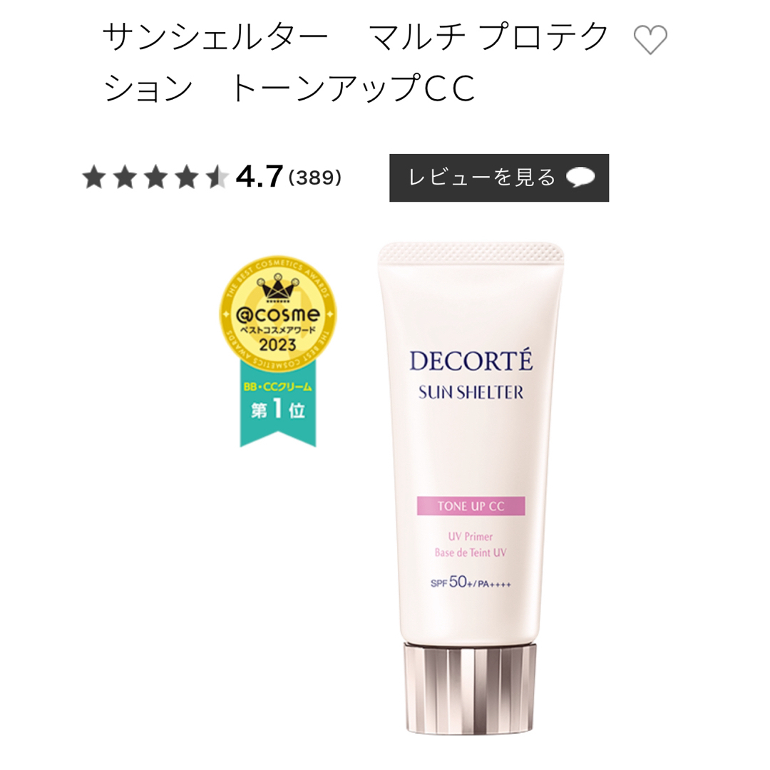 COSME DECORTE(コスメデコルテ)のコスメデコルテ サンシェルター トーンアップCC 化粧下地 コスメ/美容のベースメイク/化粧品(化粧下地)の商品写真