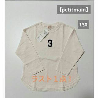 petit main - 【petitmain】新品 ナンバー長袖Tシャツ　オフホワイト130