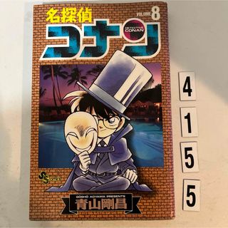 ショウガクカン(小学館)の★初版本★名探偵コナン 青山 剛昌 小学館　8巻(その他)