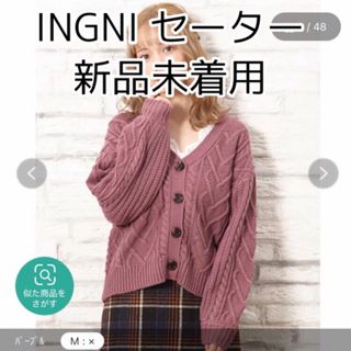 INGNI - INGNI イング　セーター　ニット　カーディガン 3Gケーブルショートピンク