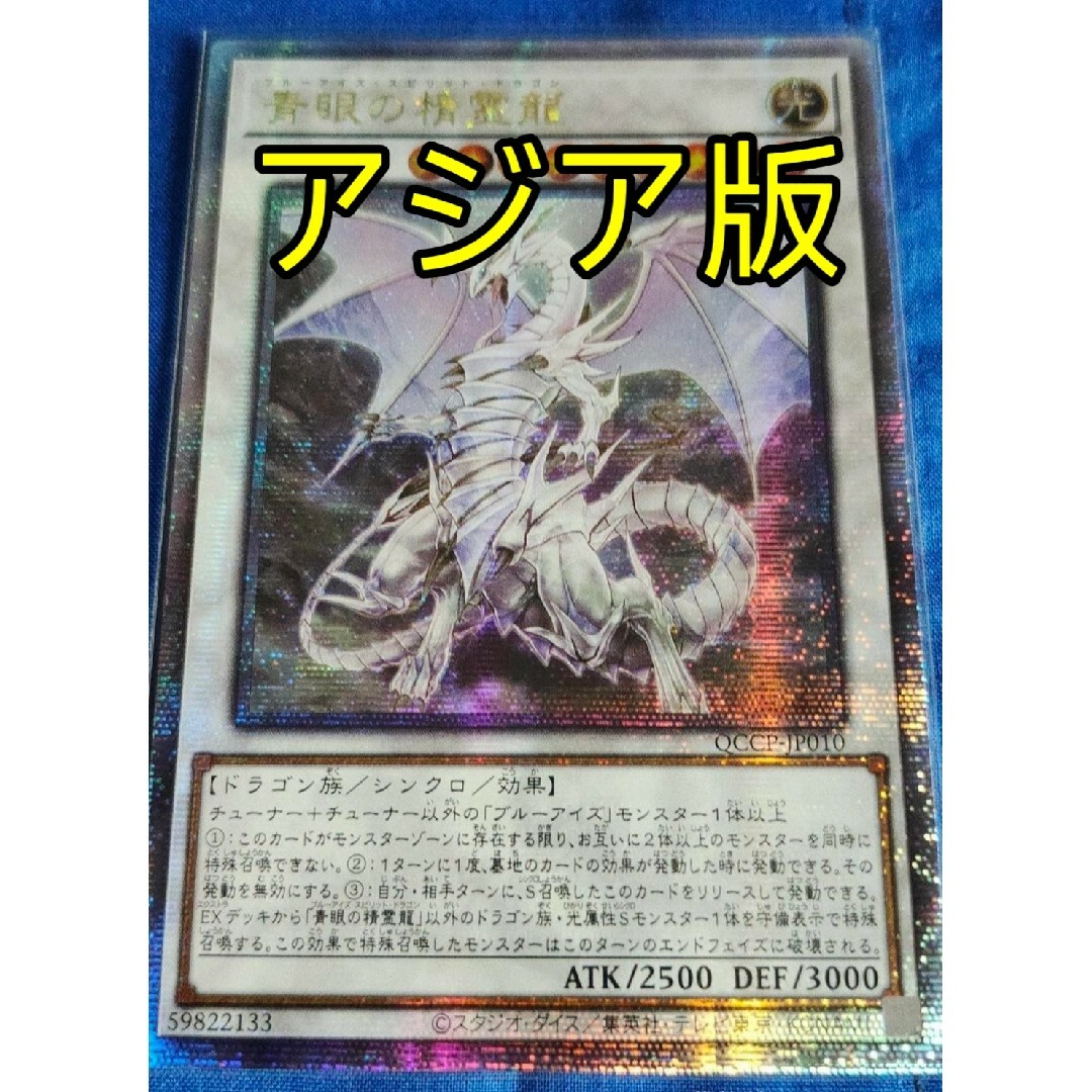 遊戯王(ユウギオウ)の遊戯王 青眼の精霊龍 25th アジア版 クオシク 25thシク エンタメ/ホビーのトレーディングカード(シングルカード)の商品写真